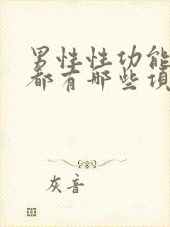 男性性功能检查都有哪些项目