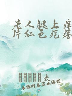 老人腿上痒起成片红色疙瘩