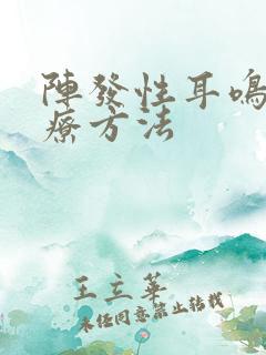 阵发性耳鸣的治疗方法