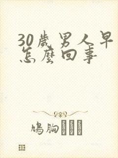 30岁男人早射怎么回事