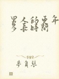 男人的更年期有多长时间