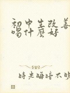 初中生改善睡眠喝什么好