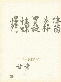 慢性胃炎伴有幽门螺旋杆菌