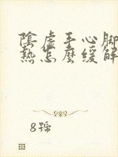 阴虚手心脚心发热怎么缓解