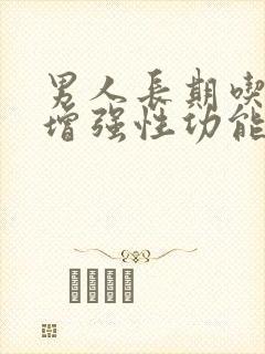 男人长期吃什么增强性功能