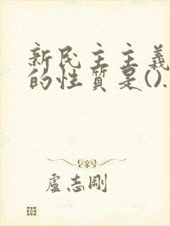 新民主主义革命的性质是().