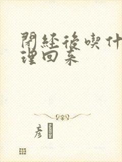 闭经后吃什么调理回来