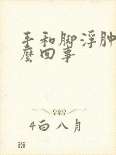 手和脚浮肿是怎么回事