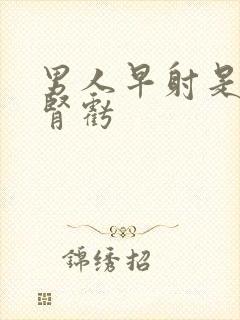 男人早射是不是肾亏