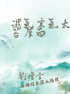 湿气寒气太重舌苔厚白