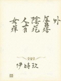 女人阴唇外面瘙痒有疙瘩