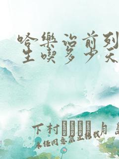 哈乐治前列腺增生吃多少天