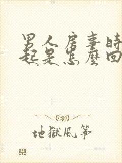 男人房事时硬不起是怎么回事