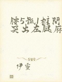 腰5骶1椎间盘突出左腿麻严重吗