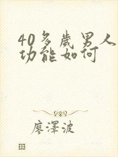 40多岁男人性功能如何