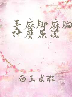 手麻脚麻胸闷是什么原因