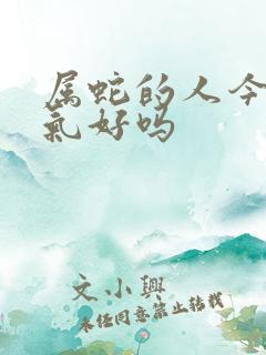 属蛇的人今年运气好吗