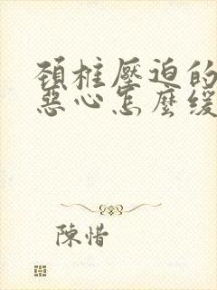 颈椎压迫的头晕恶心怎么缓解