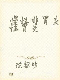 慢性非胃炎萎缩性胃炎