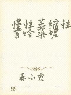 慢性萎缩性胃炎有啥药呢