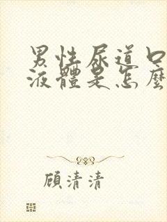 男性尿道口流黄液体是怎么回事