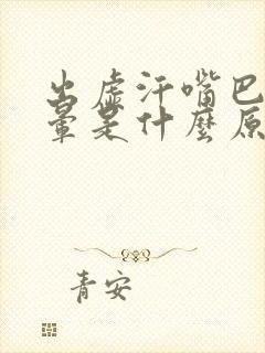 出虚汗嘴巴苦头晕是什么原因