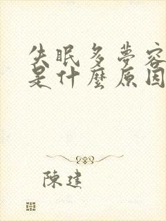 失眠多梦容易醒是什么原因