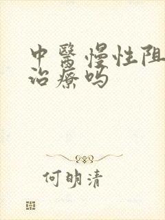 中医慢性阻肺能治疗吗