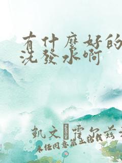 有什么好的生发洗发水啊