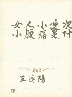 女人小便次数多小腹痛是什么原因