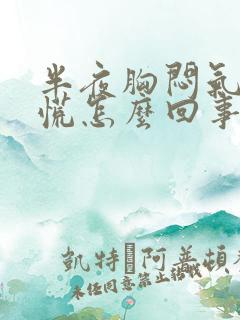 半夜胸闷气短心慌怎么回事儿