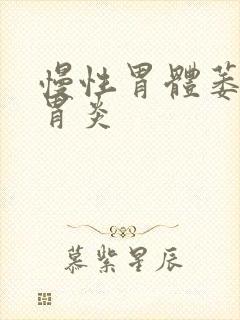 慢性胃体萎缩性胃炎