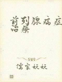 前列腺病症怎么治疗