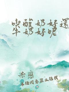 吃酸奶好还是纯牛奶好呢