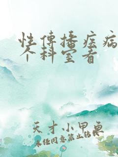 性传播疾病去哪个科室看