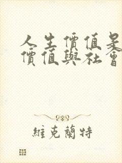 人生价值是自我价值与社会价值的统一