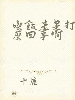 吃饭老是打嗝怎么回事啊