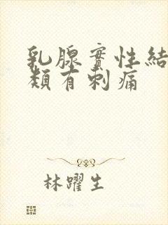 乳腺实性结节3类有刺痛