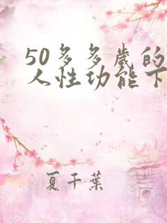 50多多岁的男人性功能下降