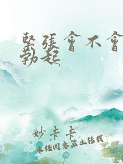 紧张会不会无法勃起