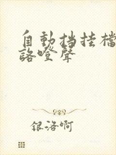 自动挡挂档发出咯噔声