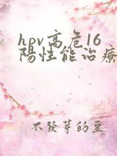 hpv高危16阳性能治疗好吗