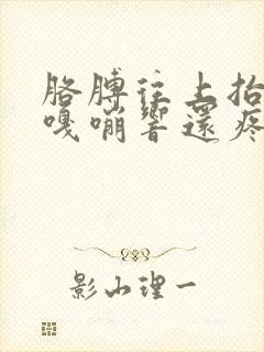 胳膊往上抬肩膀嘎嘣响还疼