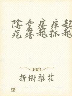 阴囊瘙痒起红色疙瘩越抓越痒