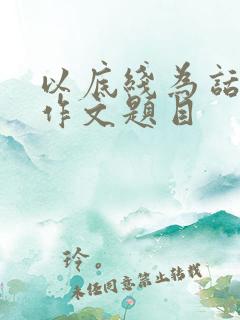 以底线为话题的作文题目