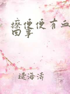 擦便便有血怎么回事