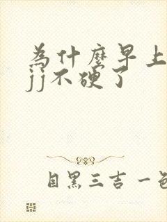 为什么早上起床jj不硬了