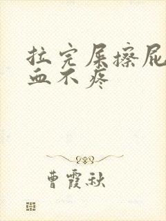 拉完屎擦屁股有血不疼