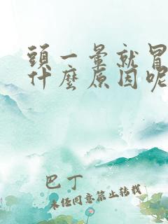 头一晕就冒汗是什么原因呢