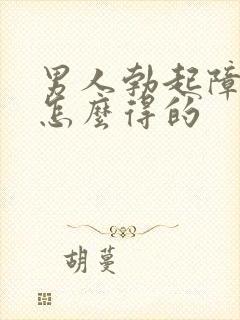 男人勃起障碍是怎么得的